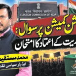 الیکشن کمیشن پر سوال:جمہوریت کے اعتماد کا امتحان