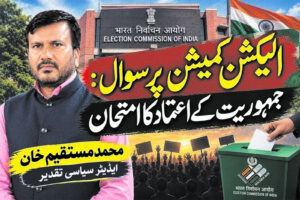 الیکشن کمیشن پر سوال:جمہوریت کے اعتماد کا امتحان