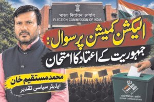 الیکشن کمیشن پر سوال:جمہوریت کے اعتماد کا امتحان