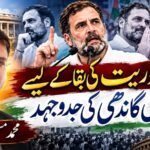 جمہوریت کی بقاء کے لئے راہل گاندھی کی جدوجہد